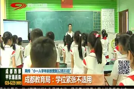 网传“小一入学年龄放宽到12.31”？成都教育局：学位紧张不适用视频封面