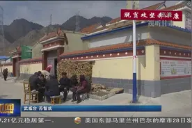 甘肃天祝：易地搬迁让昔日贫困村“华丽转身”视频封面