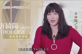 唐绮阳星座运势-4月29至5月5日，十二星座周运，财运解析视频封面