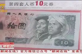 第四套人民币将于4月30日集中兑换结束，大家赶紧去兑换吧