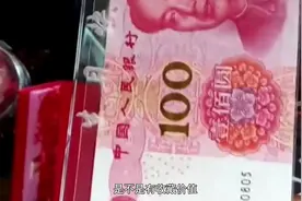 人民币的编号是你的生日，收藏起来有没有价值呢？反正我是收藏了视频封面