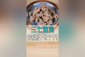 三七炖鸡，吃了会帮孩子长个子？