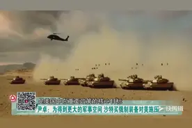 为得更大军事发展空间，沙特买俄制装备对美施压！目的在寻求平衡视频封面