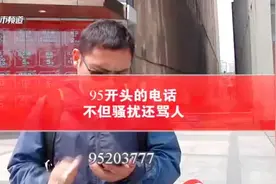 95开头的8位数骚扰电话 泛滥成灾，更气人的是，你不买东西，电话那头还骂人！