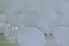 怎样遇见你           孙露视频封面