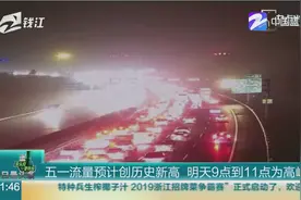 五一小长假前浙江高速大流量已出现，暂勿长时间停留视频封面