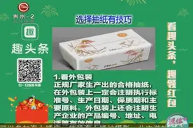 生活小妙招：选择抽纸有技巧视频封面