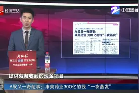 A股又一奇葩事：康美药业300亿的钱“一夜蒸发”视频封面