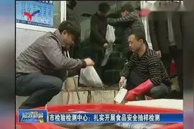 市检验检测中心：扎实开展食品安全抽样检测