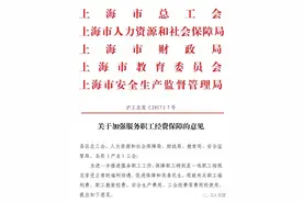 职工福利费、工会经费等费用花在哪、怎么花？上海5部门联合发文明确！图片