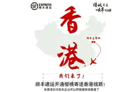烟台顺丰速运正式开通大樱桃寄递香港线路图片