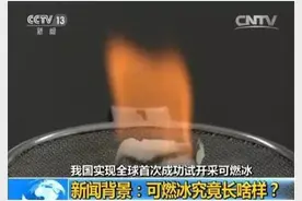 可燃冰有多牛？100升能让汽车跑5万公里！图片