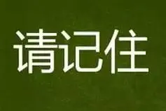 春季高考温馨提示：短信验证密码不要删！图片