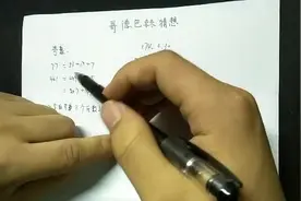 困扰人类几百年的哥德巴赫猜想，你了解吗？视频封面