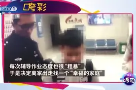 重庆11岁男童离家出走挨家挨户敲门求收留，原因令人哭笑不得视频封面