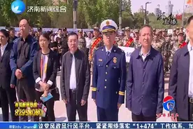 铭记“五三”，勿忘国耻！济南开展第21次防空警报试鸣日活动