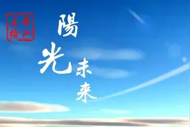 阳光未来｜每个人都是保护“大雄”的哆啦A梦图片