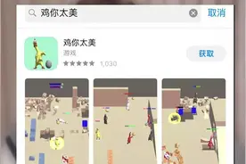 蔡徐坤遇到高级黑？《鸡你太美》游戏上架，网友：律师函警告！