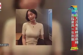 朴有天涉毒案峰回路转 最高可被判囚15年