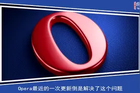 Opera打破传统浏览器，居然可以支持多种聊天软件！视频封面