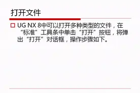 UG打开文件