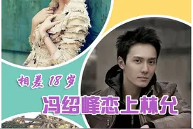 相差18岁，冯绍峰恋上林允！深扒冯绍峰情史图片
