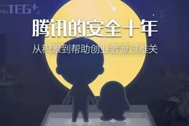 腾讯的安全十年，从积累到帮助创业者渡过难关海量服务之道2.0图片