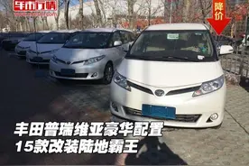 15款丰田普瑞维亚豪华配置 改装陆地霸王图片
