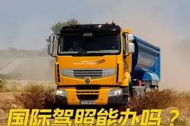 有想出国开车的卡车司机吗？速看！图片