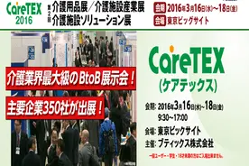2016日本老人介护展CareTEX商务考察正式启动图片