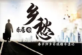 乡愁/春节返乡楼市速记：娄底 存量去化至少还要5年图片