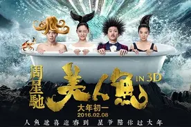 美人鱼有望破记录 王晶恭喜周星驰图片