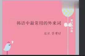 韩语快速入门 “韩式英语”一起来学习韩语中的外来词吧！视频封面