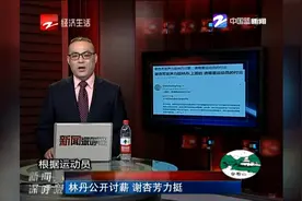 林丹公开讨薪 谢杏芳力挺视频封面