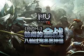 《奇迹MU》热闹的会战 八仙过海各显神通图片