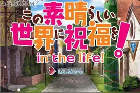 动画「为美好的世界献上祝福」公开BD附赠原创PC游戏详情图片
