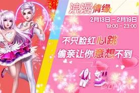《炫舞烂漫爱》情人节活动 缘分模式主打浪漫玩法图片