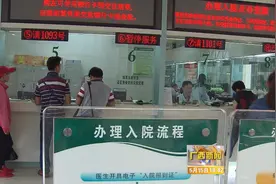 广西实现跨省异地就医直接结算 正式与全国联网视频封面