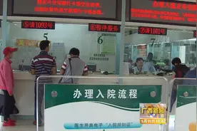 广西实现跨省异地就医直接结算 正式与全国联网视频封面