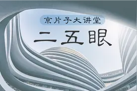为什么北京人总形容别人“二五眼”？