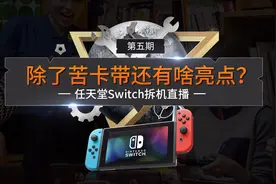 《拆机Pa》除了苦卡带还有啥亮点？任天堂Switch拆机直播视频封面