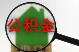 住房公积金的正确使用方法大全，这些年你白白浪费了多少钱？视频封面