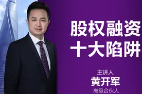 大成律所高级合伙人黄开军参加GDA活动分享股权融资十大陷阱视频封面