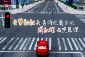 交警叔叔带你了解真正的闯红灯拍照原理！视频封面