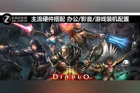主流硬件搭配 办公/影音/游戏装机配置图片