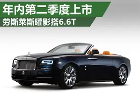 劳斯莱斯曜影搭6.6T引擎 将于二季度上市图片