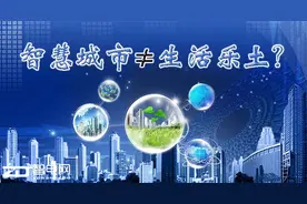 智能城市就是天朝生活的乐土? 到底什么是智能城市图片