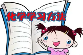 初中化学怎么学？6点帮你概括分析，20天彻底逆转化学困境！图片