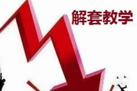 民间小股神教课：让你迅速解套，实现转亏为盈！视频封面