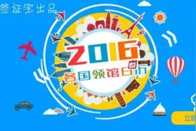 2016年各国签证日历，准备出国的你一定要知道！图片